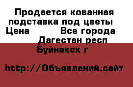 Продается кованная подставка под цветы › Цена ­ 192 - Все города  »    . Дагестан респ.,Буйнакск г.